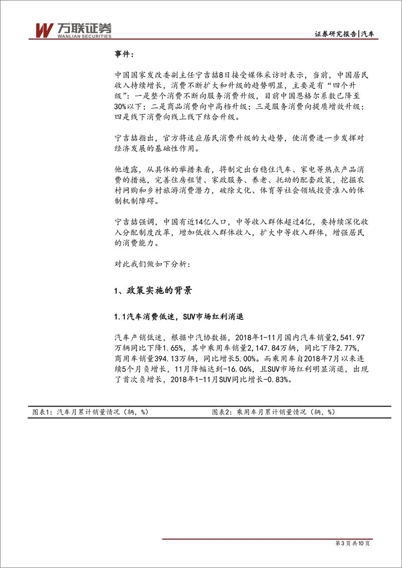 《汽车行业快评报告：稳住汽车消费措施有望出台，可逢低布局汽车类个股-20190110-万联证券-10页》 - 第4页预览图