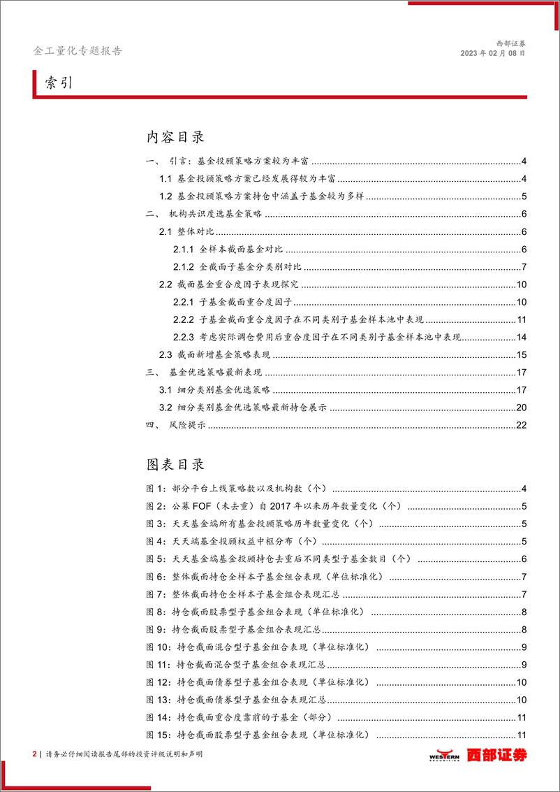 《基金研究系列专题十一：基于基金投顾策略持仓构建机构共识度基金优选策略表现-20230208-西部证券-23页》 - 第3页预览图