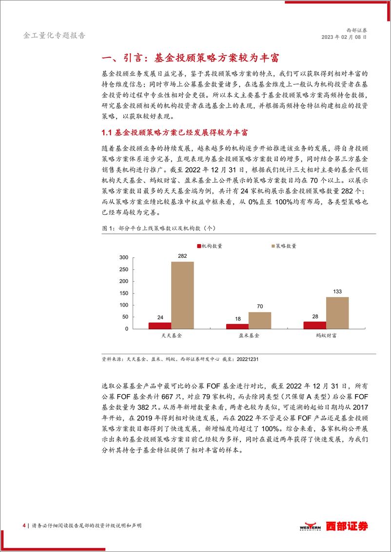 《基金研究系列专题十一：基于基金投顾策略持仓构建机构共识度基金优选策略表现-20230208-西部证券-23页》 - 第5页预览图