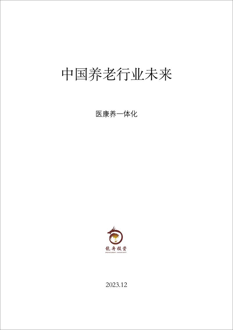 《中国养老行业未来报告-龙舟投资-2023.12-67页》 - 第1页预览图