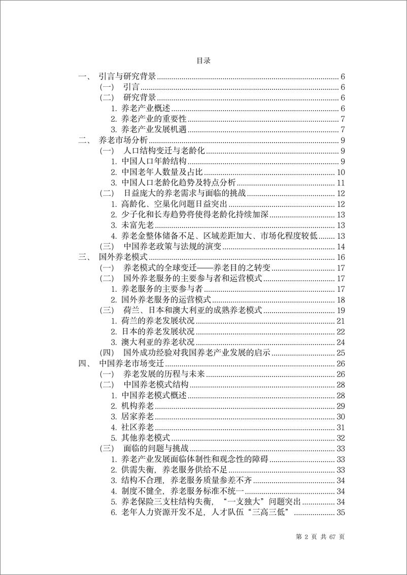 《中国养老行业未来报告-龙舟投资-2023.12-67页》 - 第2页预览图