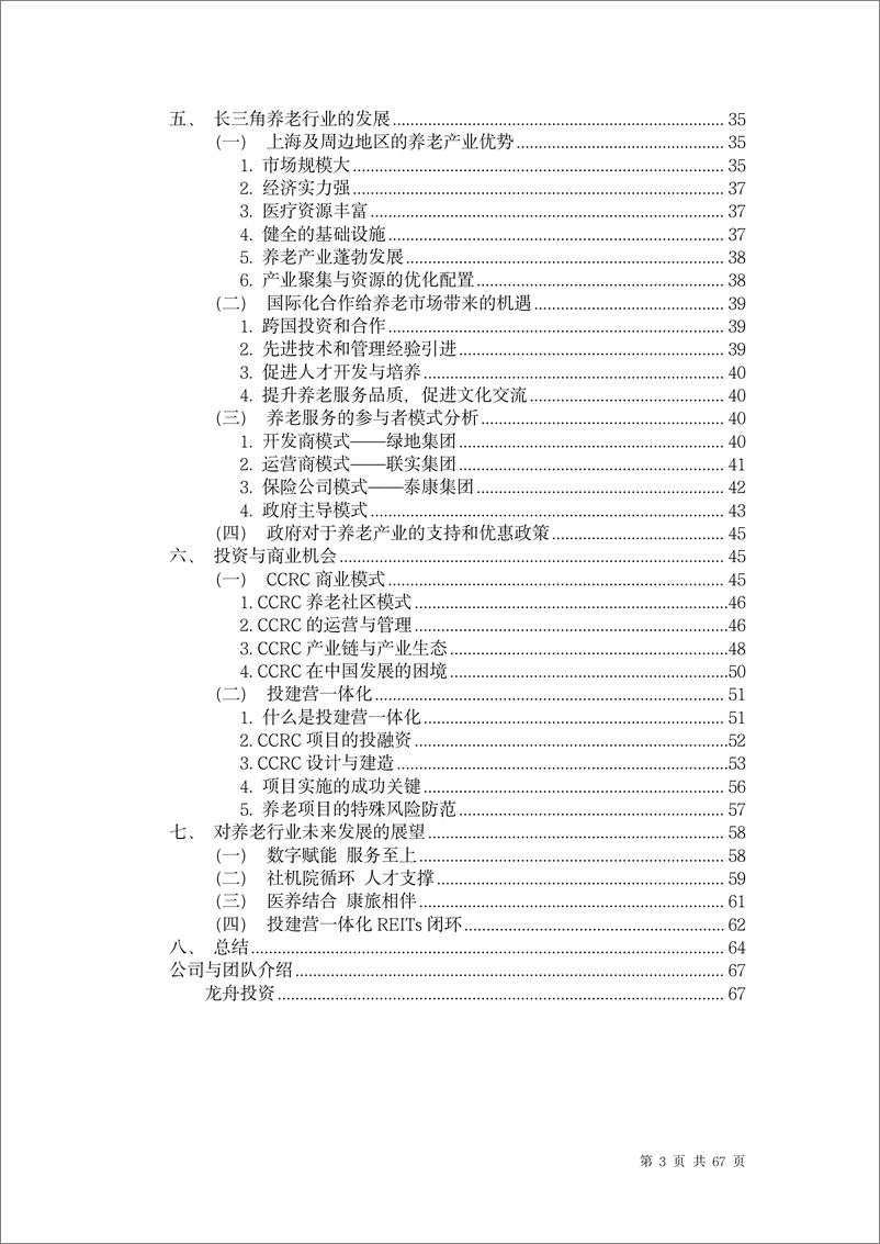 《中国养老行业未来报告-龙舟投资-2023.12-67页》 - 第3页预览图