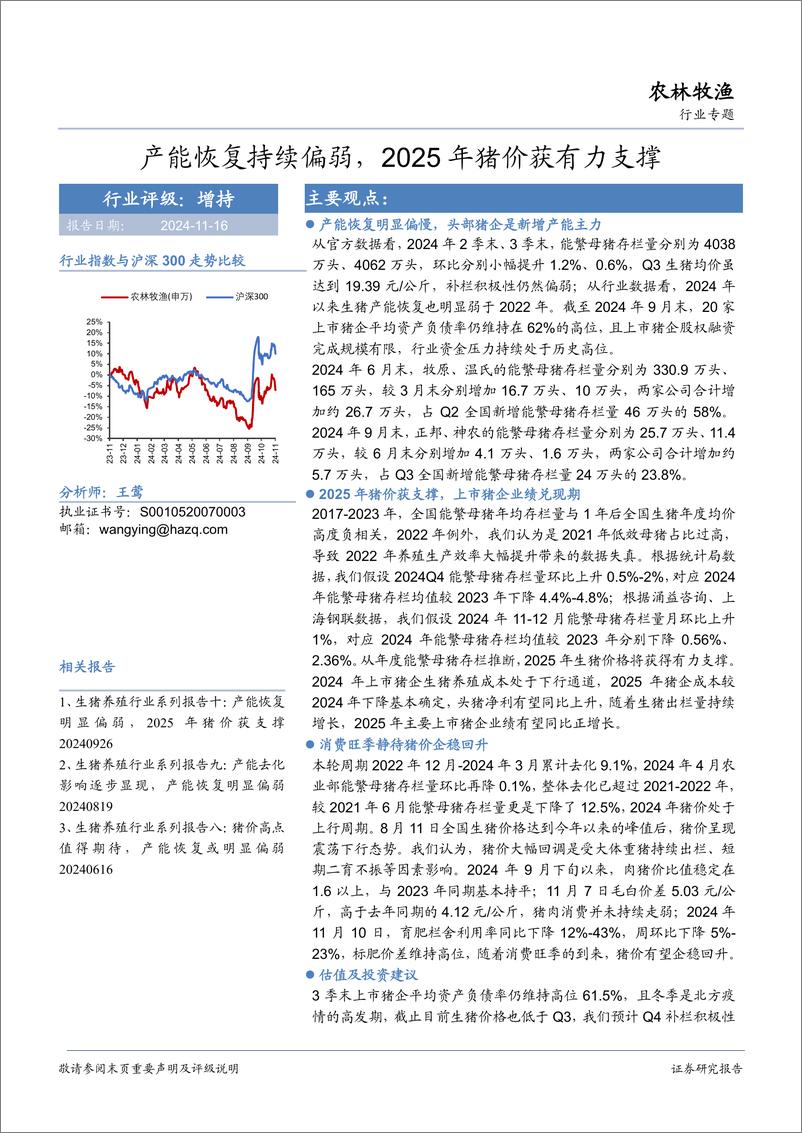 《农林牧渔行业专题：农产能恢复持续偏弱，2025年猪价获有力支撑-241116-华安证券-18页》 - 第1页预览图