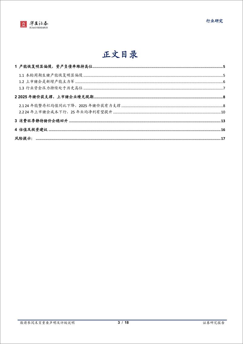 《农林牧渔行业专题：农产能恢复持续偏弱，2025年猪价获有力支撑-241116-华安证券-18页》 - 第3页预览图