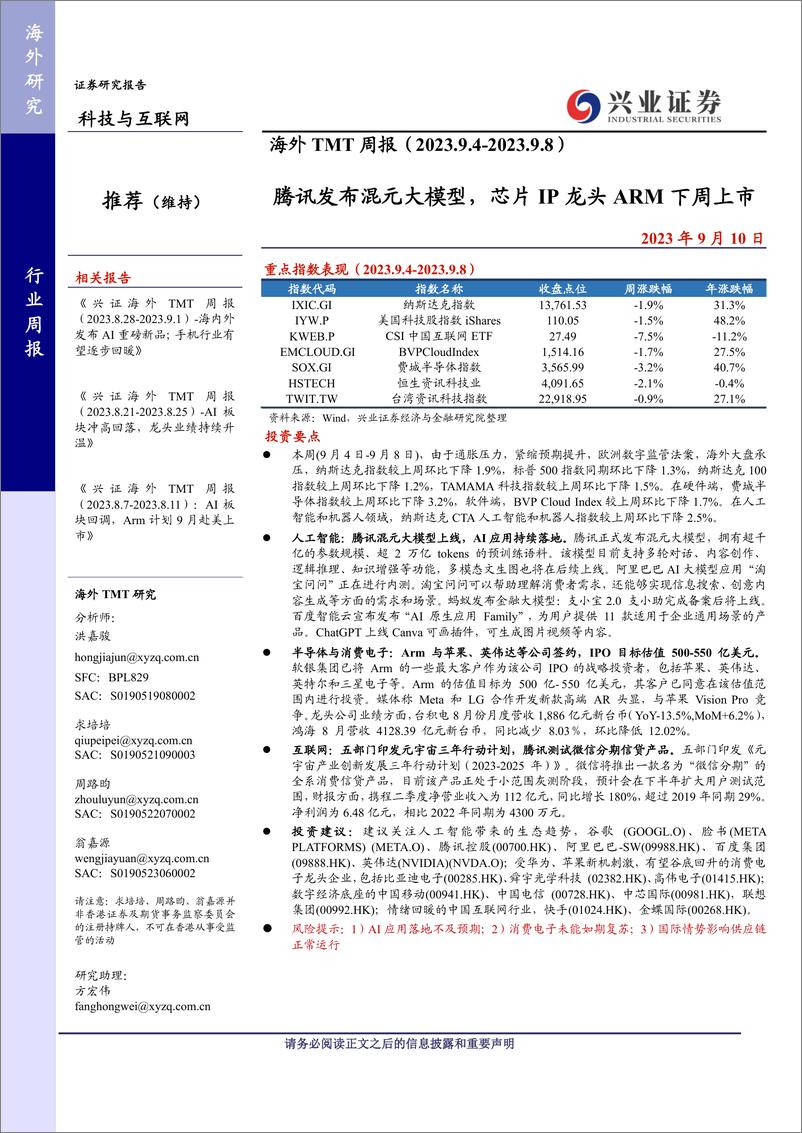 《20230910-腾讯发布混元大模型，芯片IP龙头ARM下周上市》 - 第1页预览图