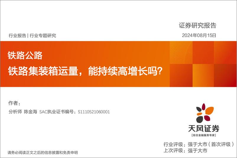 《天风证券-铁路公路行业专题研究_铁路集装箱运量_能持续高增长吗_》 - 第1页预览图