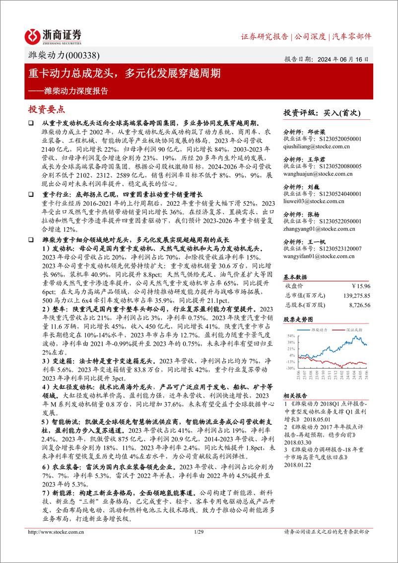 《浙商证券-潍柴动力-000338-潍柴动力深度报告：重卡动力总成龙头，多元化发展穿越周期》 - 第1页预览图