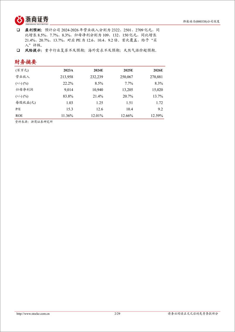 《浙商证券-潍柴动力-000338-潍柴动力深度报告：重卡动力总成龙头，多元化发展穿越周期》 - 第2页预览图