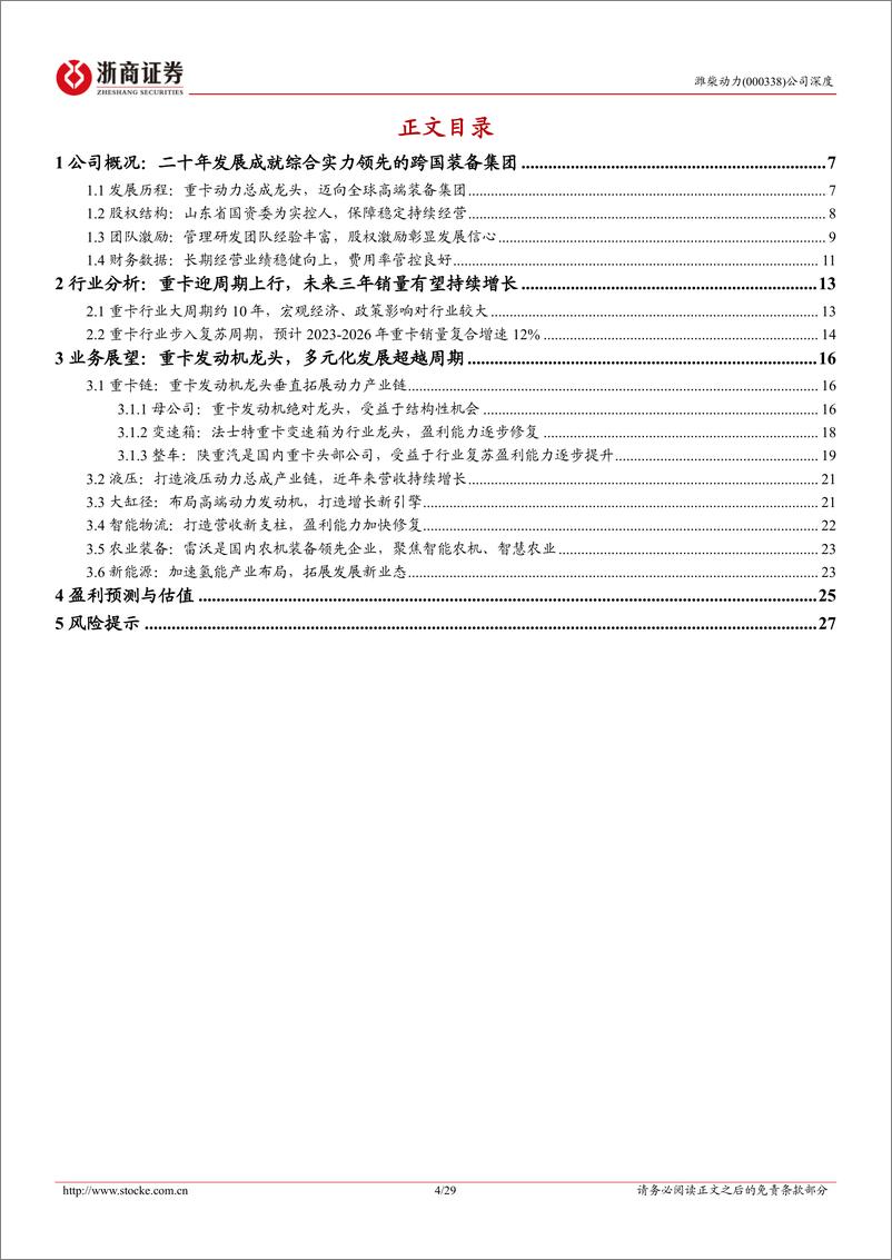 《浙商证券-潍柴动力-000338-潍柴动力深度报告：重卡动力总成龙头，多元化发展穿越周期》 - 第4页预览图