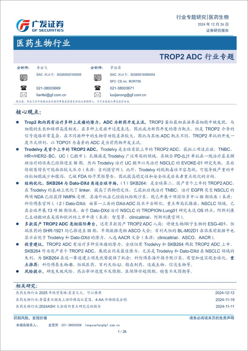 《医药生物行业：TROP2＋ADC行业专题-241226-广发证券-26页》 - 第1页预览图