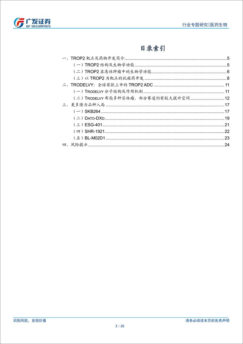 《医药生物行业：TROP2＋ADC行业专题-241226-广发证券-26页》 - 第3页预览图