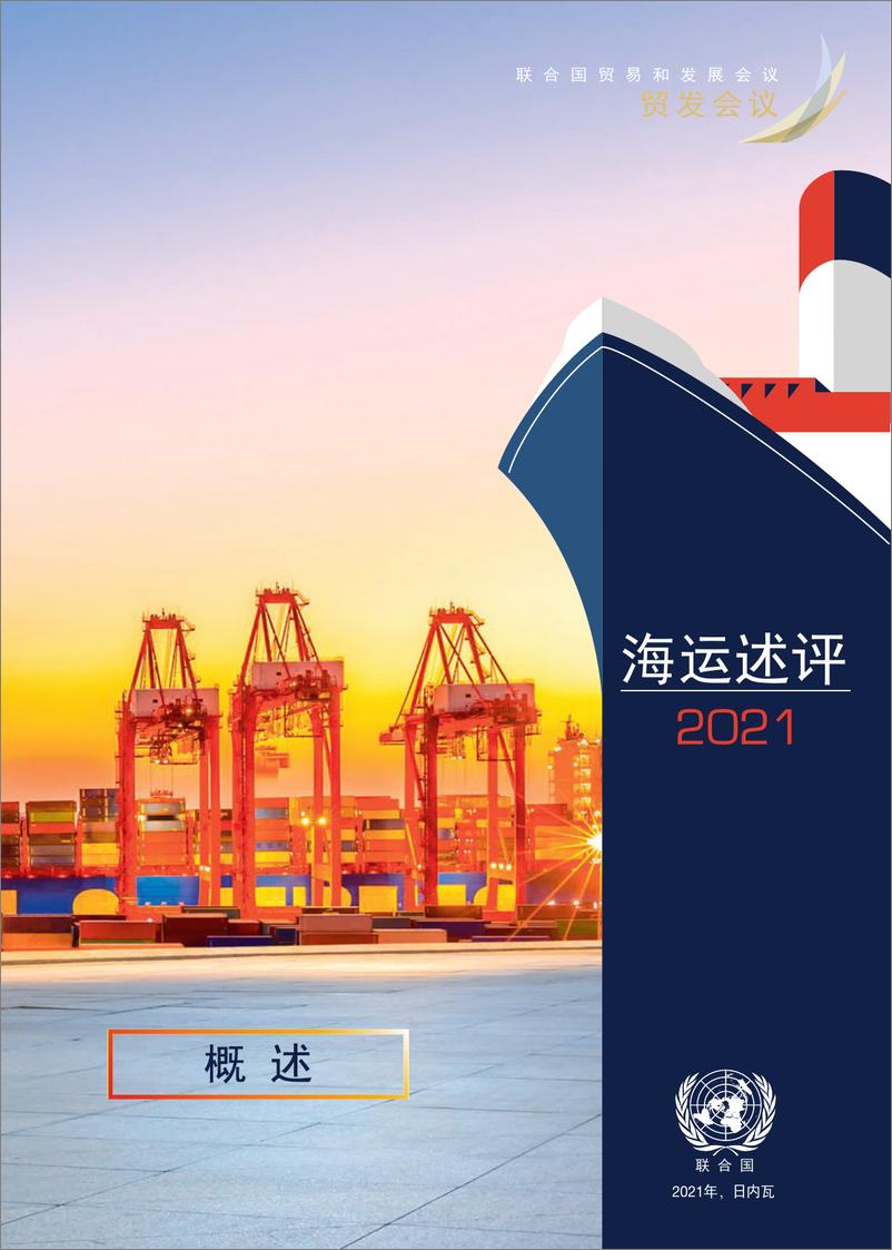 《联合国贸发会-2021海运评述-27页》 - 第3页预览图