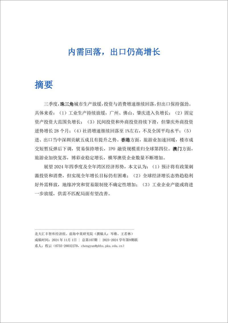 《内需回落_出口仍高增长——粤港澳大湾区经济2024年第三季度分析报告》 - 第2页预览图