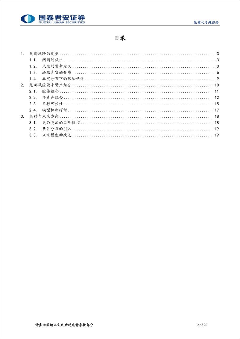 《国泰君2018031数量化专题之一百零九：资产配置之步步为营，尾部风险控制与优化》 - 第2页预览图