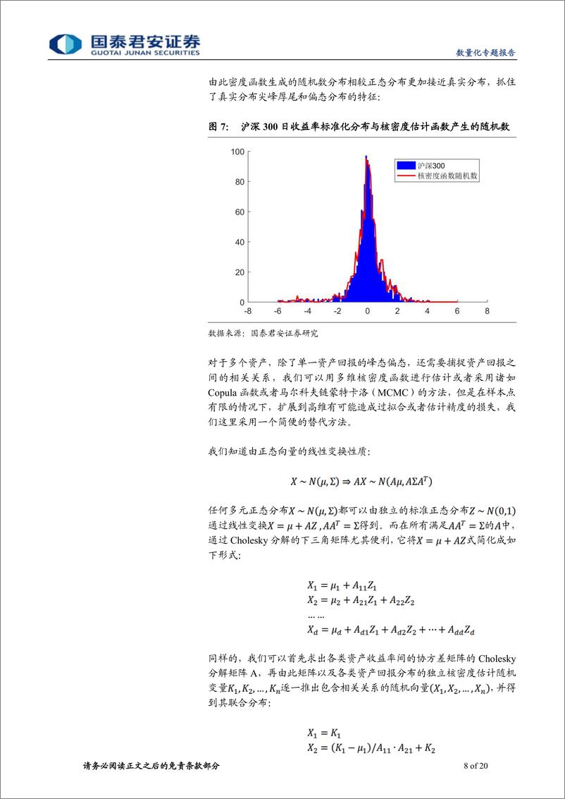 《国泰君2018031数量化专题之一百零九：资产配置之步步为营，尾部风险控制与优化》 - 第8页预览图