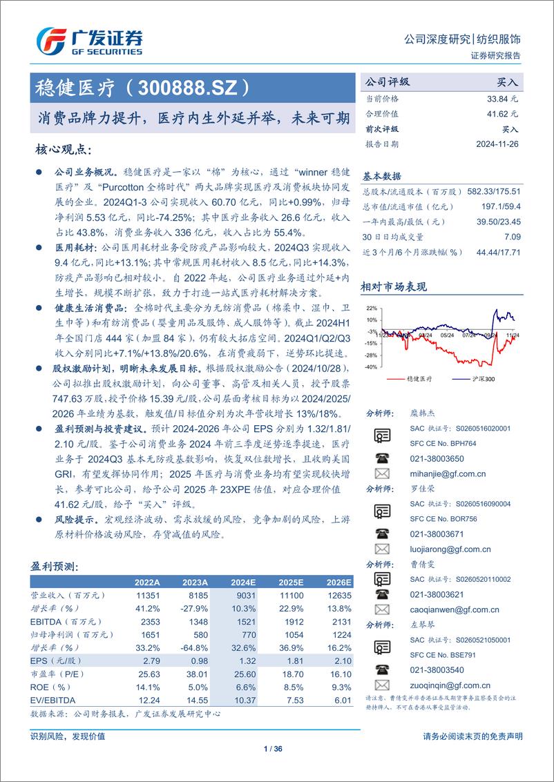 《稳健医疗(300888)消费品牌力提升，医疗内生外延并举，未来可期-241126-广发证券-36页》 - 第1页预览图