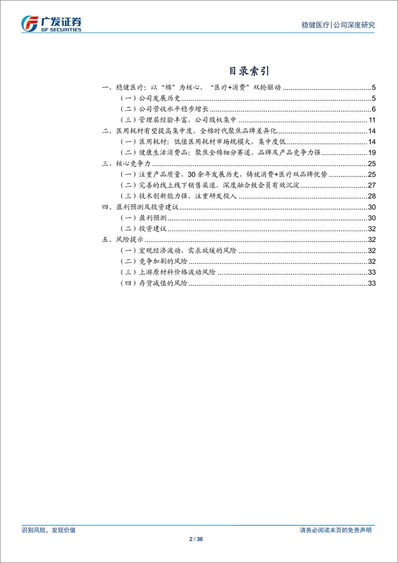 《稳健医疗(300888)消费品牌力提升，医疗内生外延并举，未来可期-241126-广发证券-36页》 - 第2页预览图