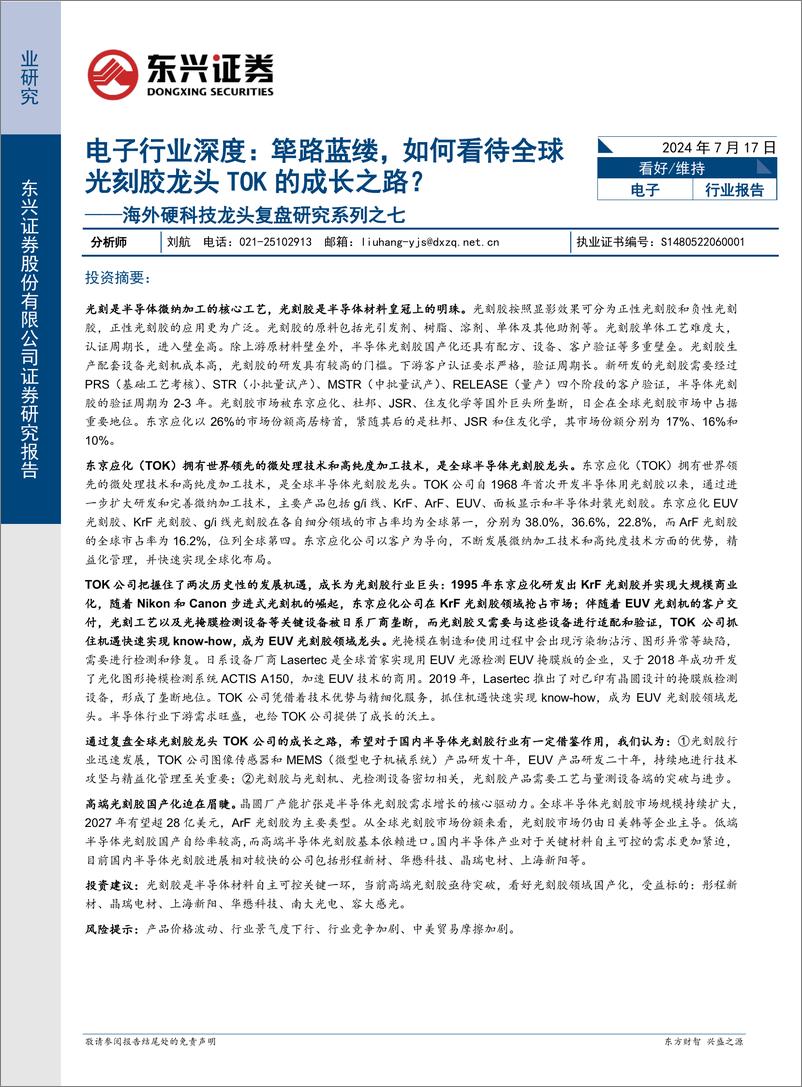 《电子行业深度海外硬科技龙头复盘研究系列之七：筚路蓝缕，如何看待全球光刻胶龙头TOK的成长之路？-240717-东兴证券-26页》 - 第1页预览图