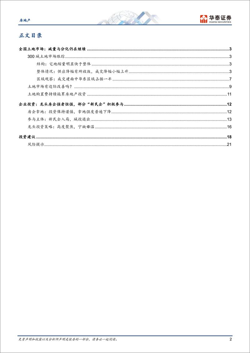 《房地产行业23H1地产土地专题：整体缩量，结构分化-20230709-华泰证券-24页》 - 第3页预览图