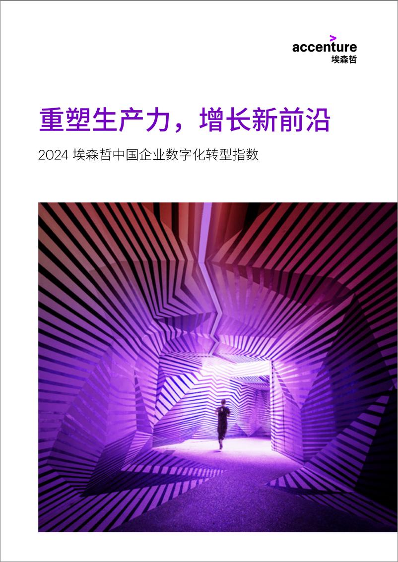 《2024中国企业数字化转型指数》中-49页 - 第1页预览图