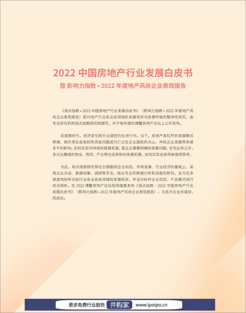 《观点指数-2022中国房地产行业发展白皮书-2022-108页》 - 第3页预览图