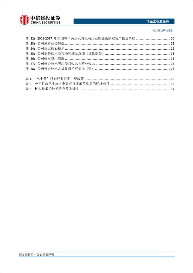 《环保工程及服务行业：金科环境，膜技术水深度处理和污染水资源化解决方案提供商-20190829-中信建投-21页》 - 第4页预览图