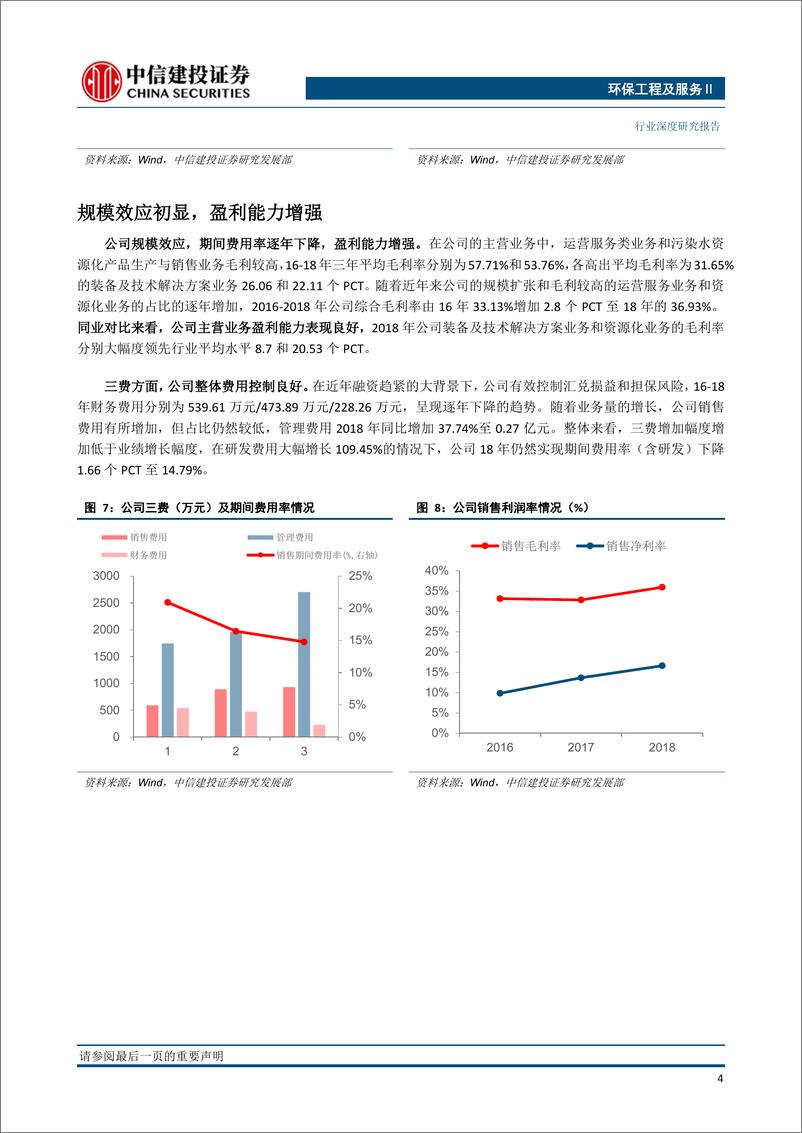 《环保工程及服务行业：金科环境，膜技术水深度处理和污染水资源化解决方案提供商-20190829-中信建投-21页》 - 第8页预览图