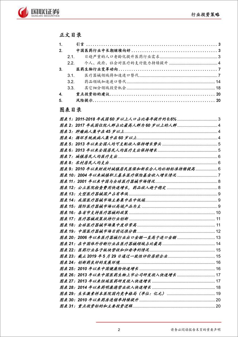 《医药生物行业2019半年度策略：进品替代，创新与消费-20190619-国联证券-22页》 - 第3页预览图