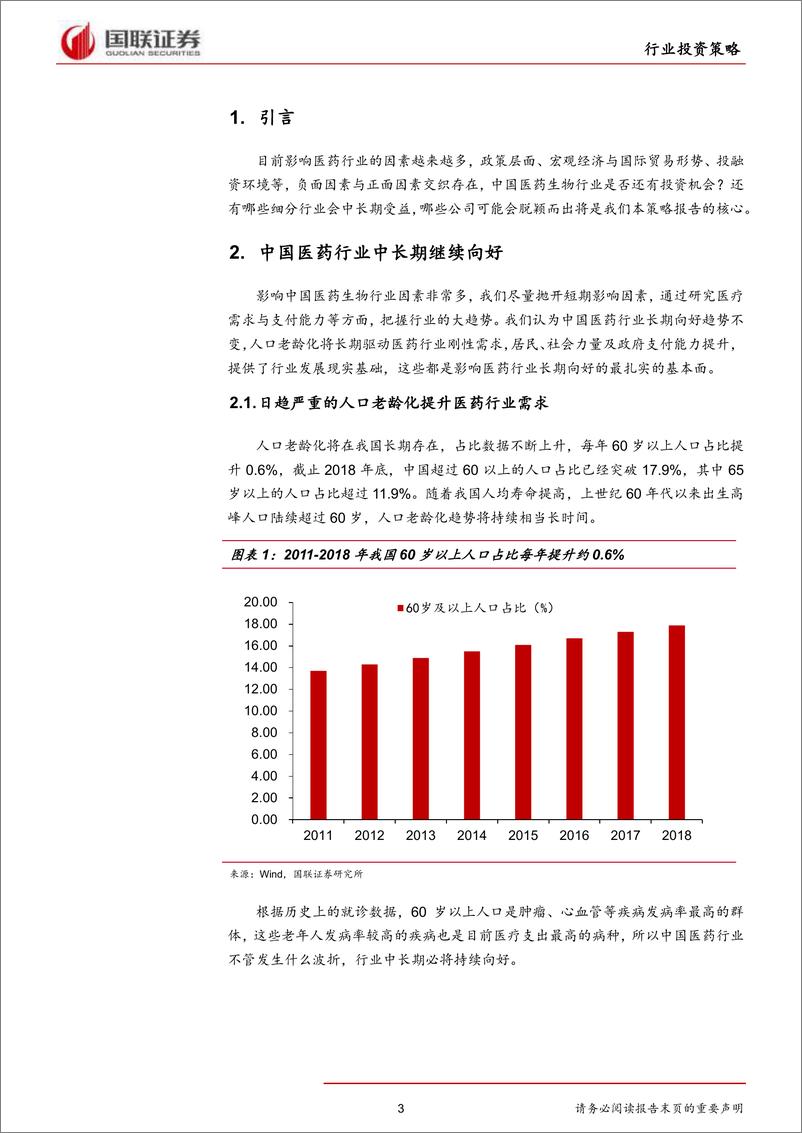 《医药生物行业2019半年度策略：进品替代，创新与消费-20190619-国联证券-22页》 - 第4页预览图