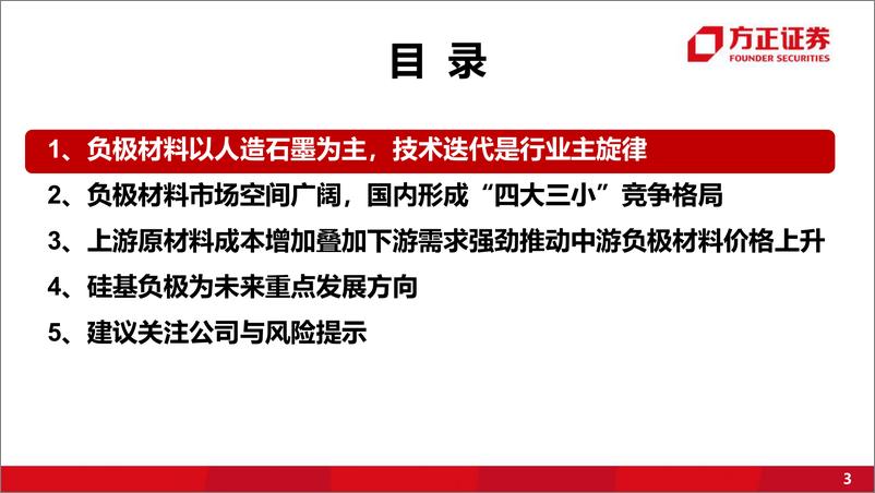 《负极材料行业：负极材料量价齐升，降本增效或成企业胜负手-20220621-方正证券-44页》 - 第4页预览图