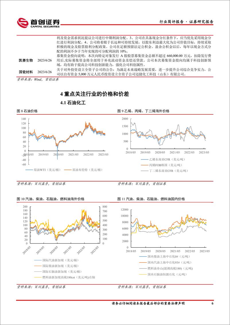 《基础化工行业简评报告：正丁醇、尿素涨幅居前，远兴能源阿拉善项目投料试车-20230702-首创证券-16页》 - 第8页预览图