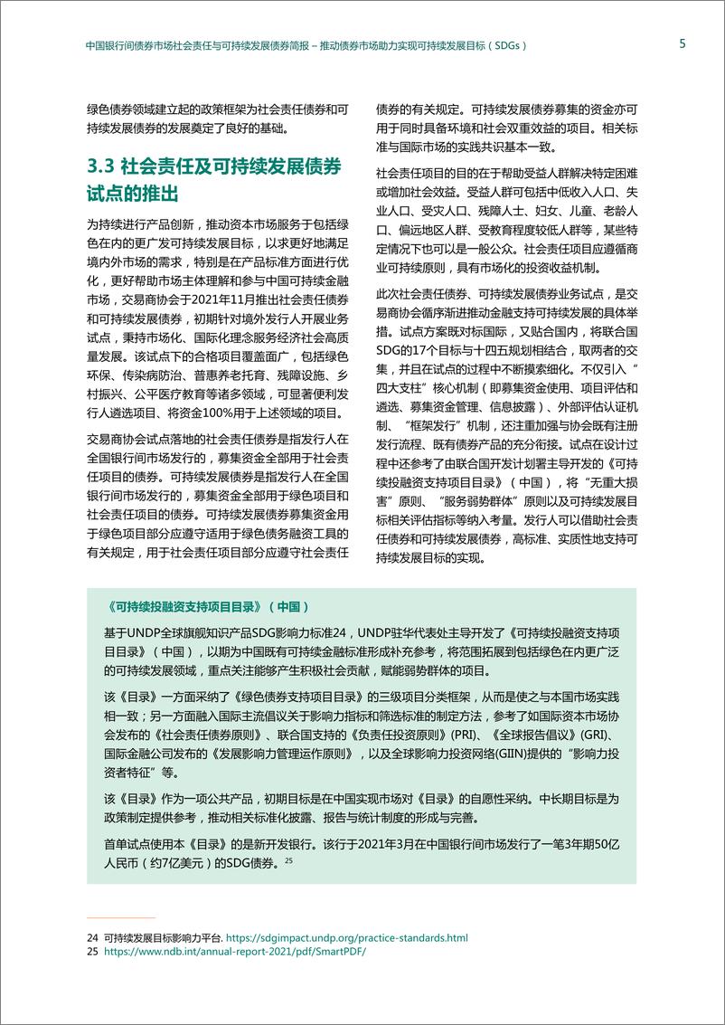 《中国银行间债券市场社会责任与可持续发展债券简报 》-12页 - 第8页预览图