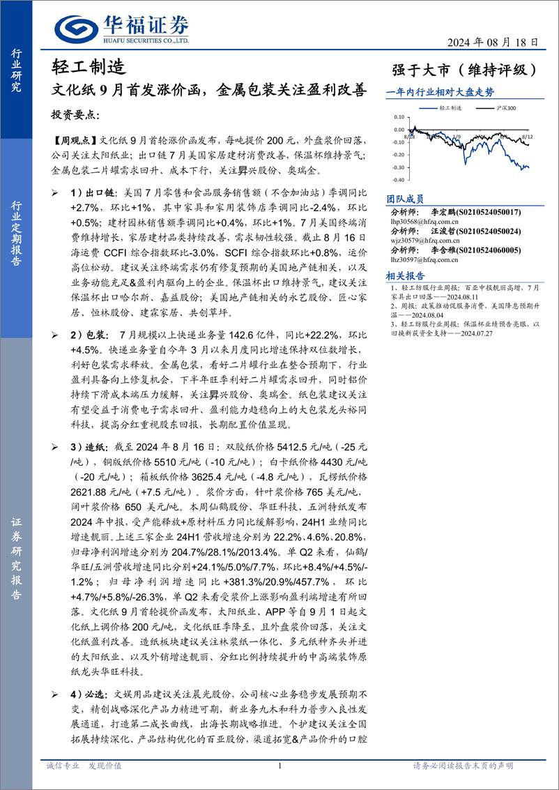 《轻工制造行业定期报告：文化纸9月首发涨价函，金属包装关注盈利改善-240818-华福证券-21页》 - 第1页预览图