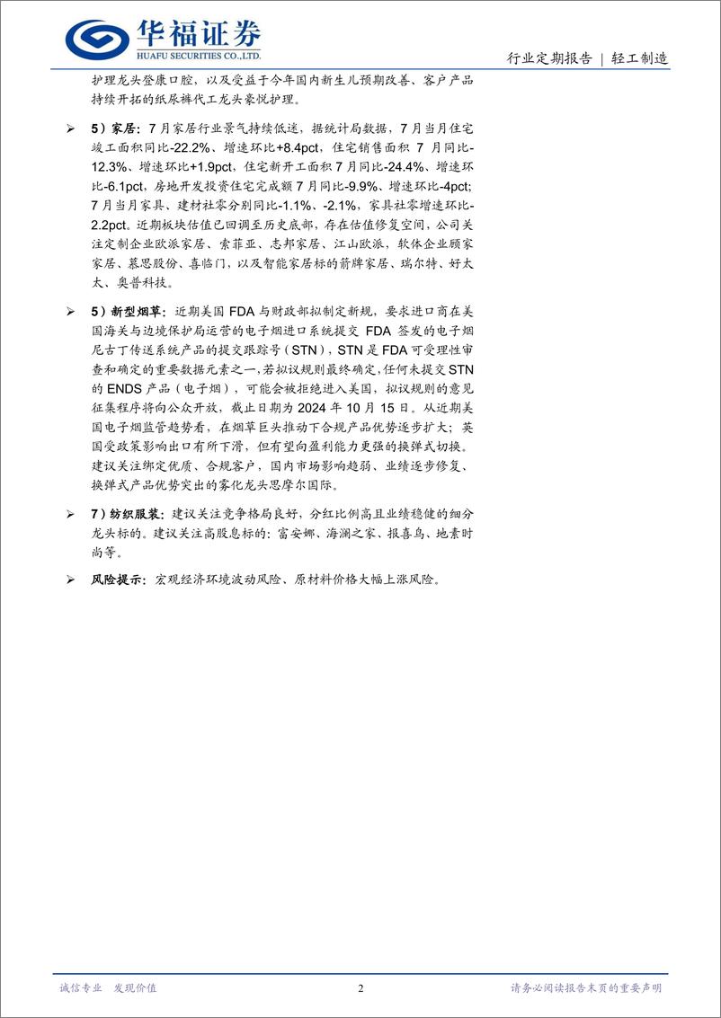 《轻工制造行业定期报告：文化纸9月首发涨价函，金属包装关注盈利改善-240818-华福证券-21页》 - 第2页预览图