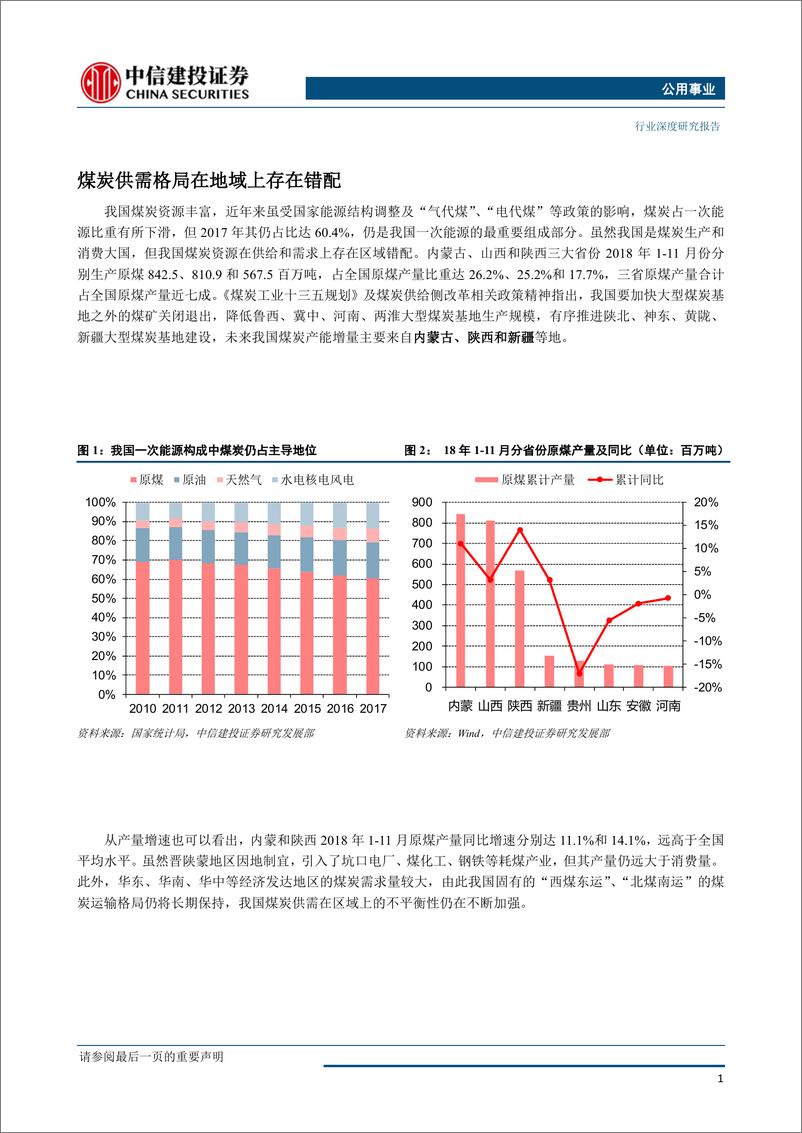 《电力行业蒙华铁路专题：北煤南运新通道，区域电力有利好-20190114-中信建投-12页》 - 第3页预览图