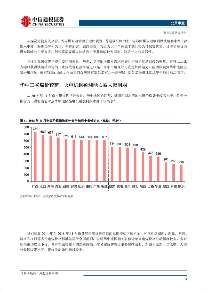 《电力行业蒙华铁路专题：北煤南运新通道，区域电力有利好-20190114-中信建投-12页》 - 第5页预览图