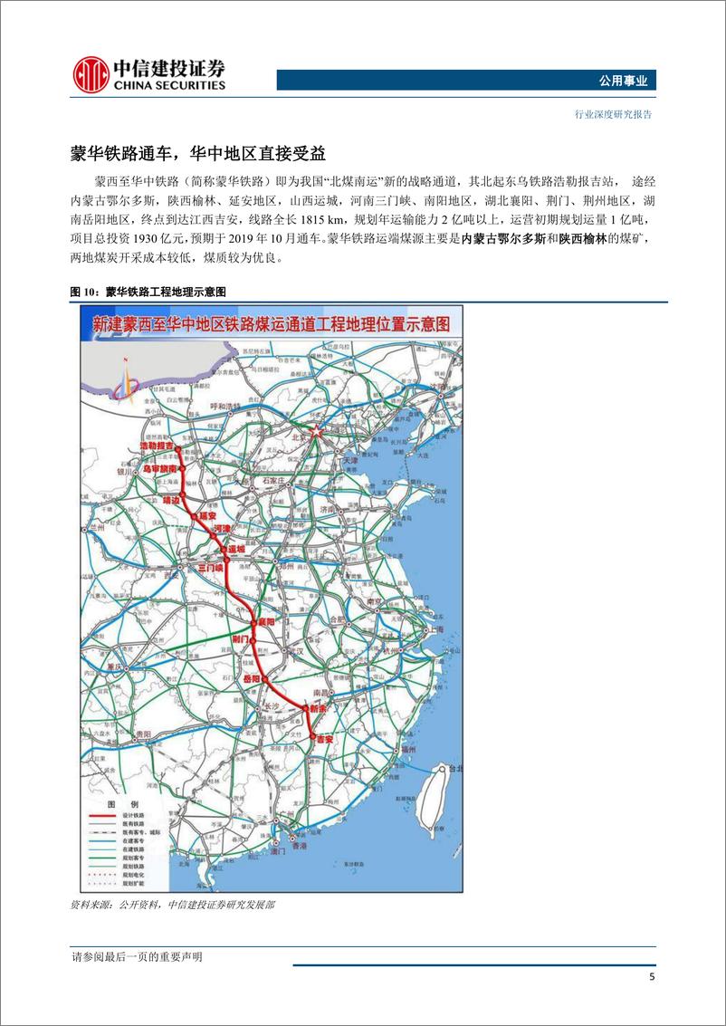 《电力行业蒙华铁路专题：北煤南运新通道，区域电力有利好-20190114-中信建投-12页》 - 第7页预览图