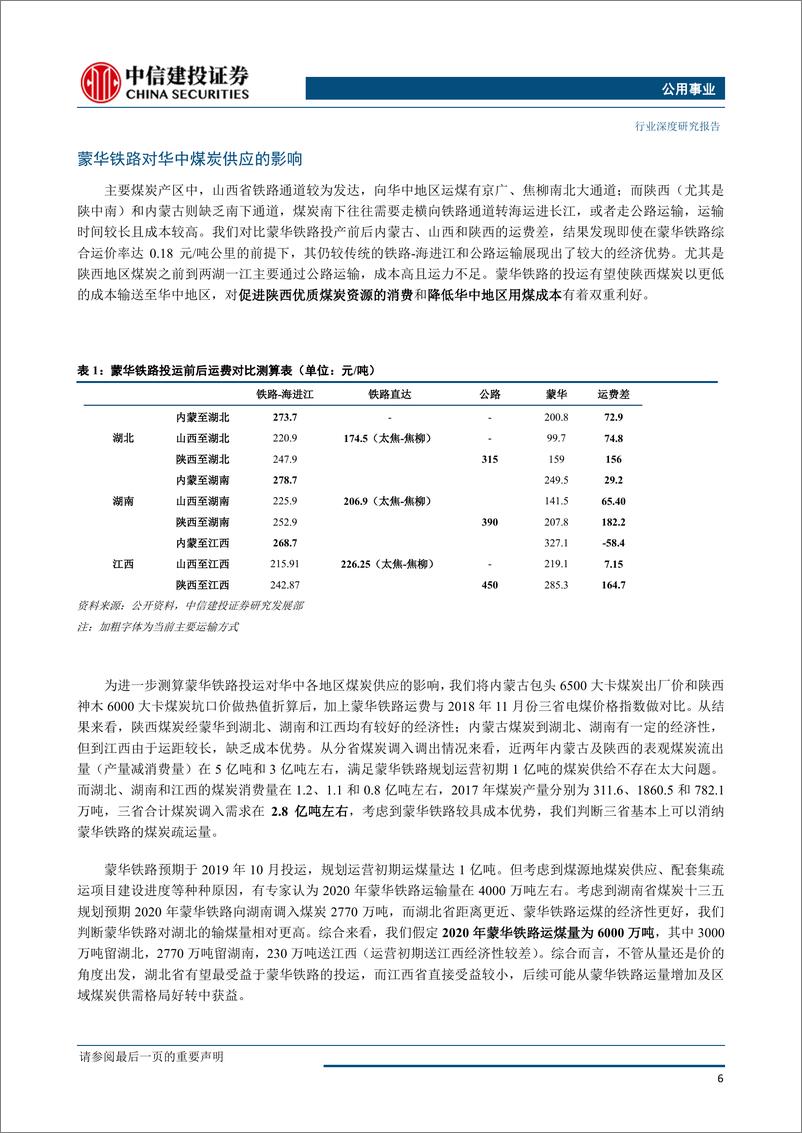 《电力行业蒙华铁路专题：北煤南运新通道，区域电力有利好-20190114-中信建投-12页》 - 第8页预览图