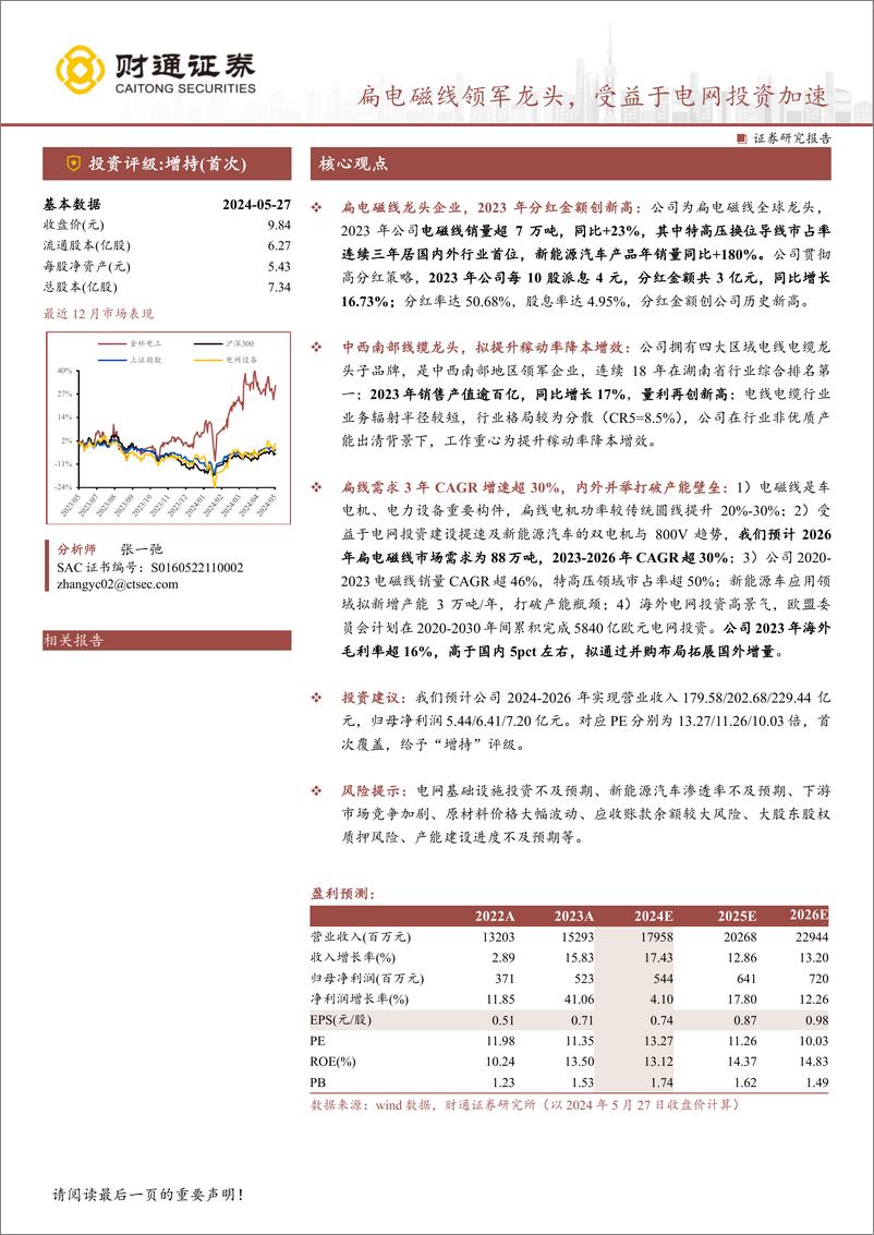 《金杯电工(002533)扁电磁线领军龙头，受益于电网投资加速-240527-财通证券-33页》 - 第1页预览图