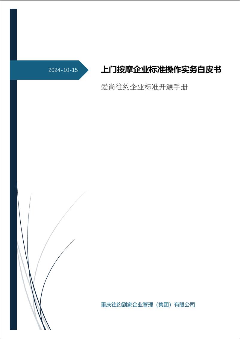 《上门按摩企业标准操作实务白皮书-32页》 - 第1页预览图