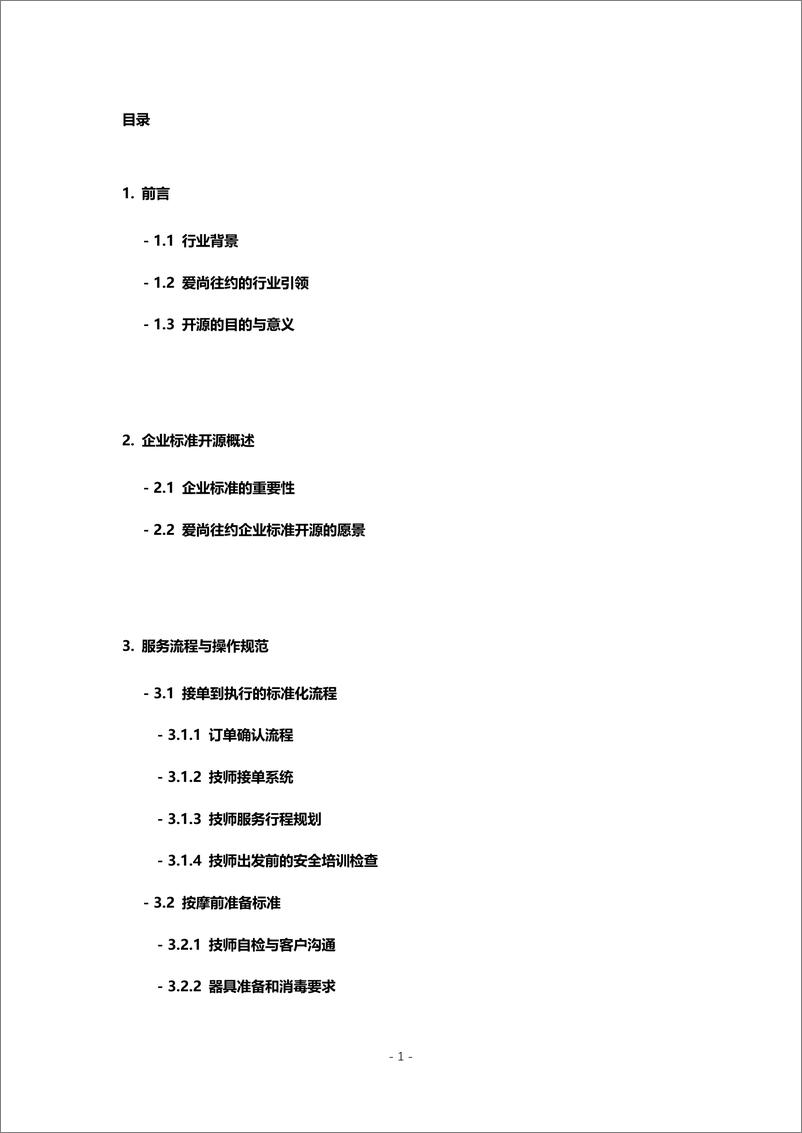 《上门按摩企业标准操作实务白皮书-32页》 - 第3页预览图