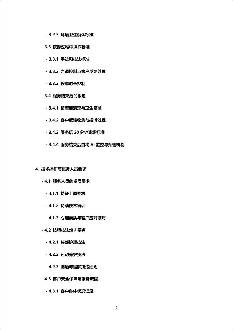 《上门按摩企业标准操作实务白皮书-32页》 - 第4页预览图