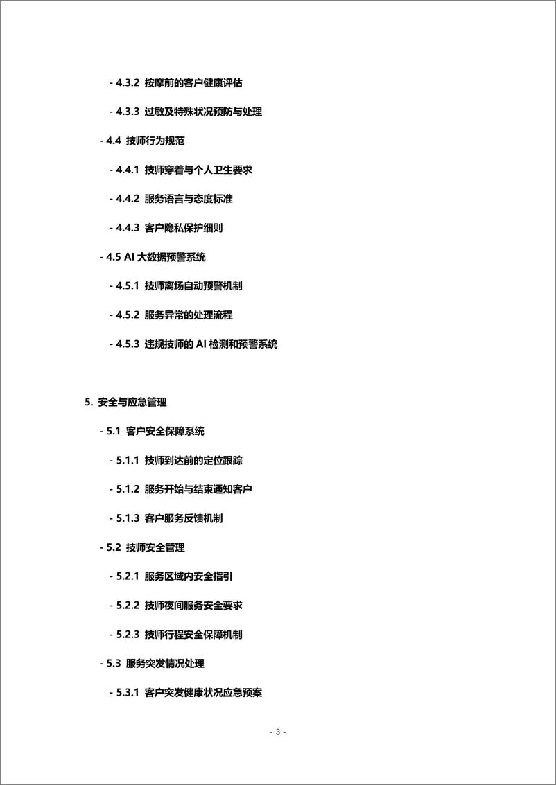 《上门按摩企业标准操作实务白皮书-32页》 - 第5页预览图