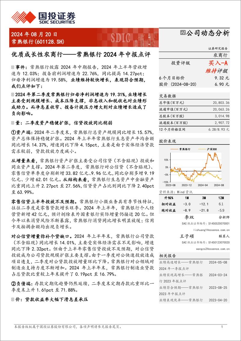 《常熟银行(601128)2024年中报点评：优质成长性农商行-240820-国投证券-11页》 - 第1页预览图