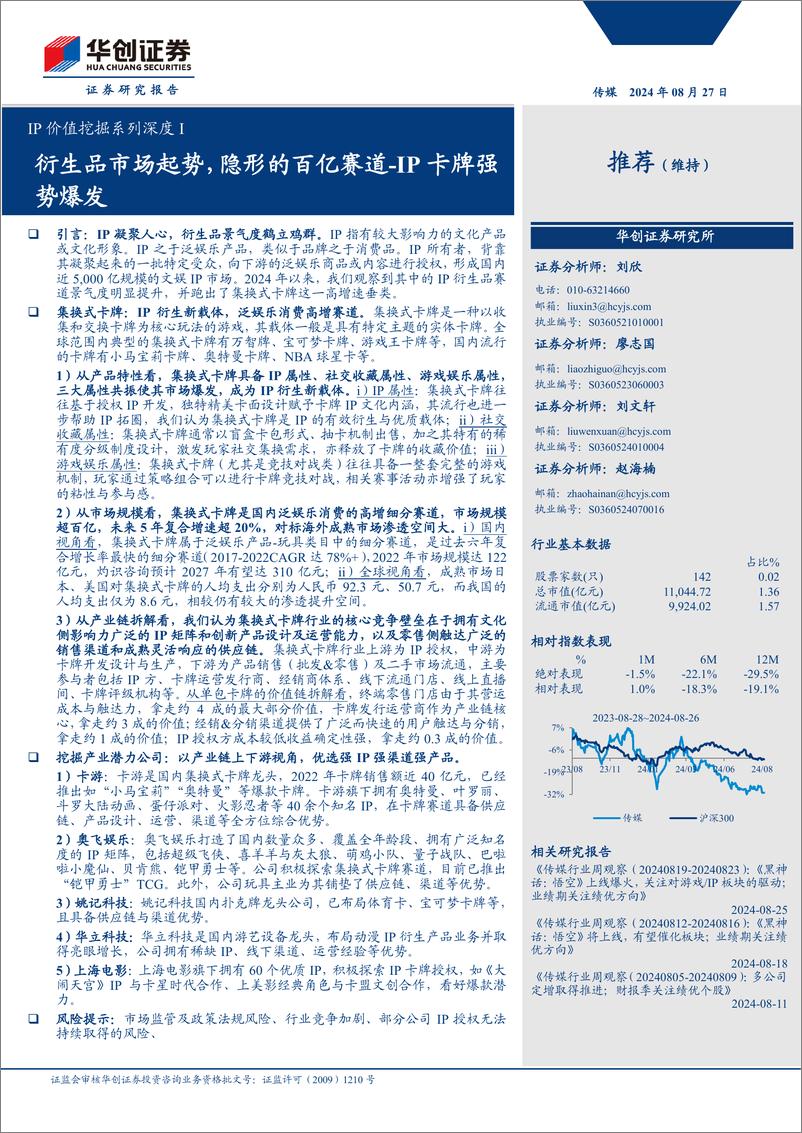 《传媒行业IP价值挖掘系列深度I：衍生品市场起势，隐形的百亿赛道，IP卡牌强势爆发-240827-华创证券-33页》 - 第1页预览图