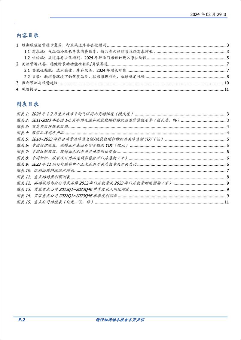 《纺织服饰行业专题研究：需求稳步复苏，库存去化顺利，关注优质标的-20240229-国盛证券-12页》 - 第2页预览图