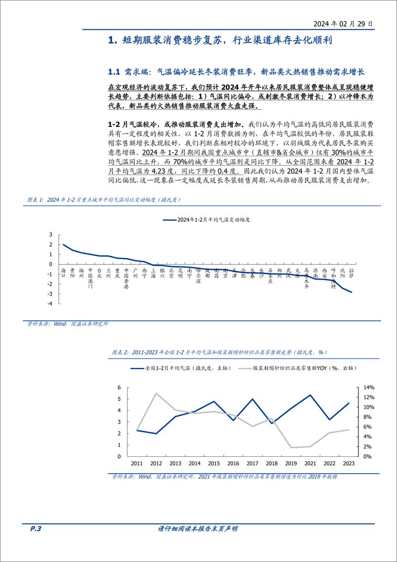 《纺织服饰行业专题研究：需求稳步复苏，库存去化顺利，关注优质标的-20240229-国盛证券-12页》 - 第3页预览图