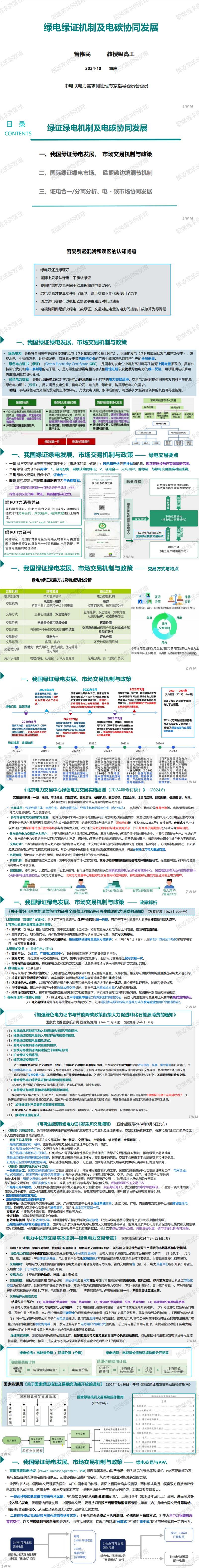 《绿电绿证机制及电碳协同发展-1页》 - 第1页预览图