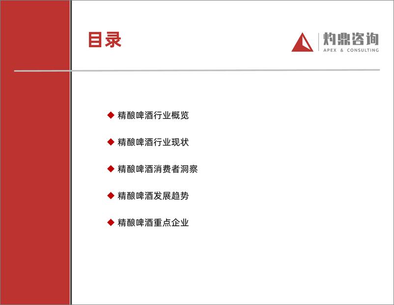 《精酿啤酒研究报告（精酿啤酒，消费升级，供应链）》 - 第2页预览图