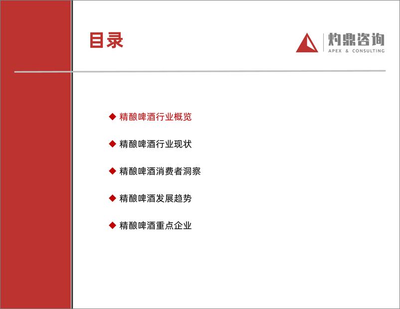 《精酿啤酒研究报告（精酿啤酒，消费升级，供应链）》 - 第5页预览图